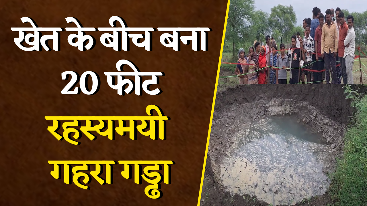 Durg: रातोंरात खेत में बना विशाल गड्ढा, ग्रामीणों में भय और आस्था का माहौल, वैज्ञानिक जांच की मांग |
