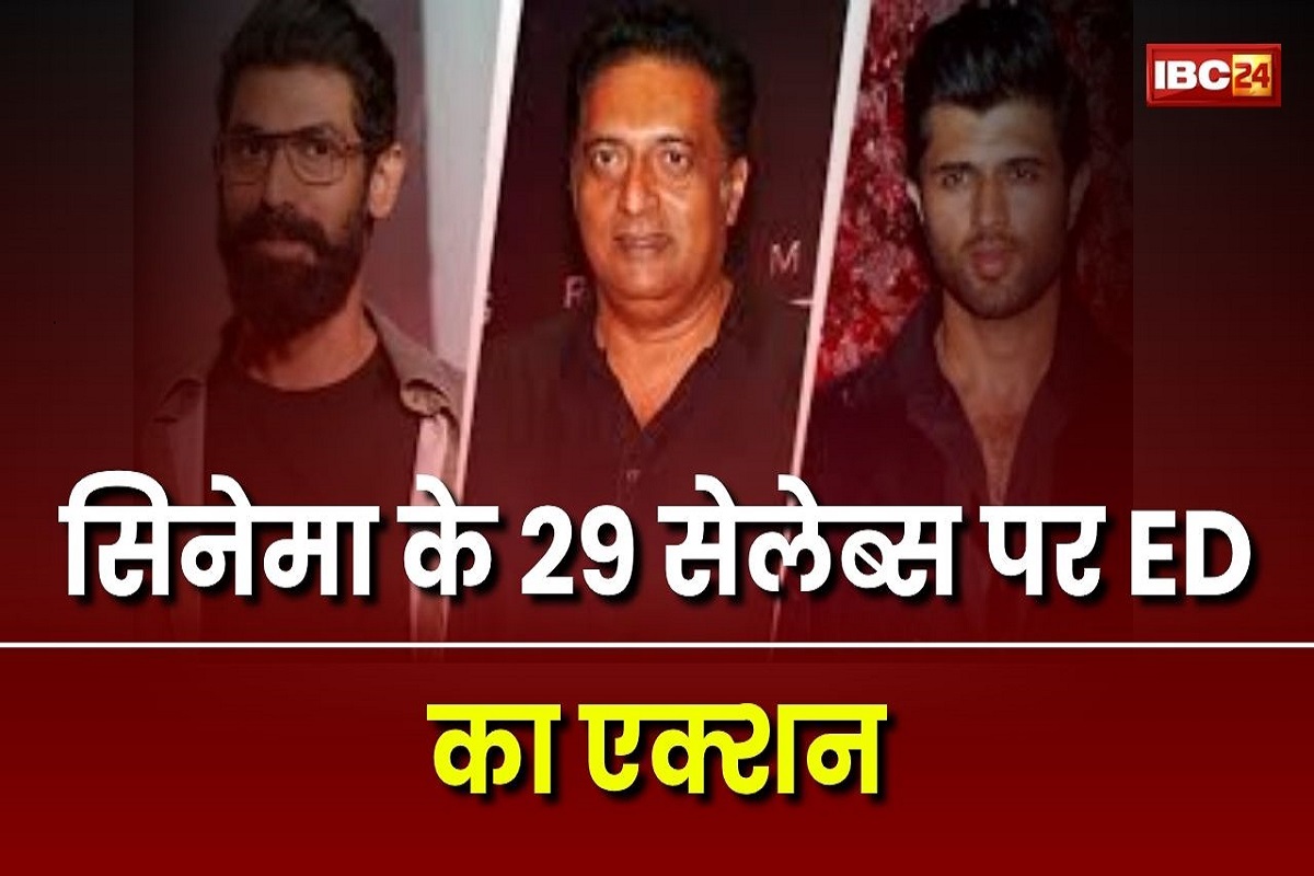 ED Action: ईडी की बड़ी कार्रवाई, प्रकाश राज, विजय देवरकोंडा सहित 29 लोगों  पर FIR दर्ज, जानें क्या है पूरा मामला