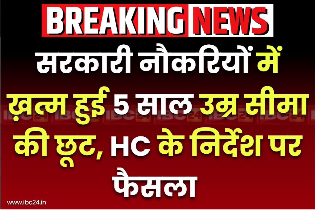 EWS Age limit relaxation is over in government jobs