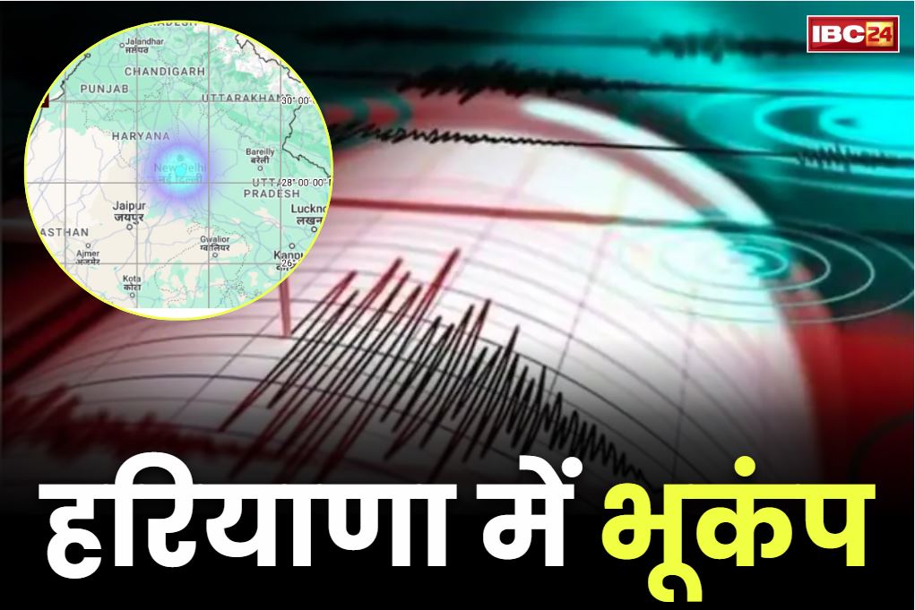 Haryana Eearthquake Update: सुबह-सुबह भूकंप के झटकों से थर्राया उत्तर भारत.. हरियाणा में काँप उठी धरती, घरों से बाहर भागे सो रहे लोग..
