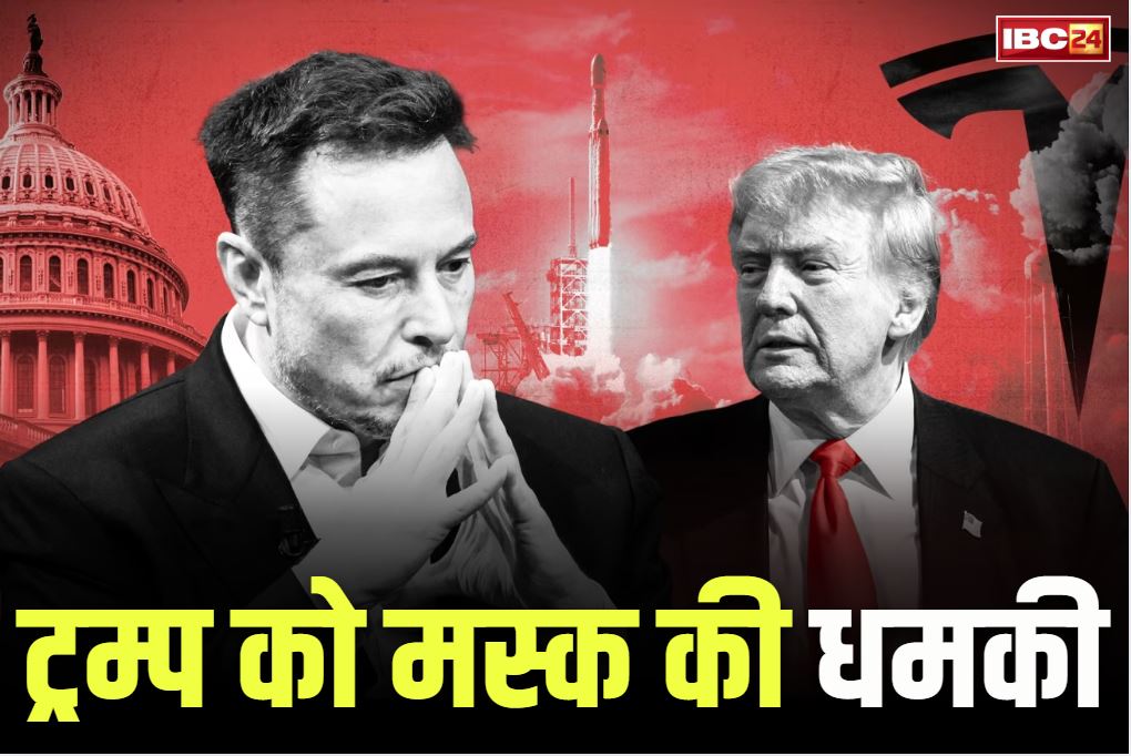Musk on One big beautiful bill: एलन मस्क की ट्रम्प को धमकी.. पास हुआ ‘वन बिग, ब्यूटीफुल बिल’ तो बनाएंगे नई सियासी पार्टी..