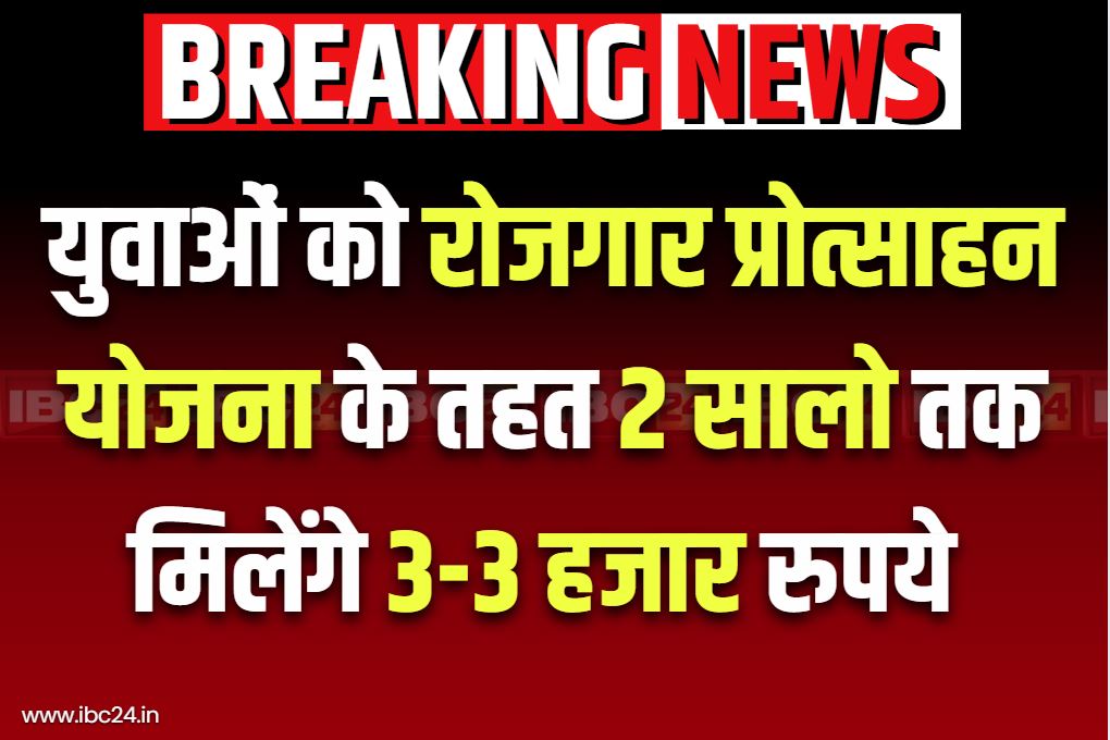 Employment Linked Incentive Scheme in Hindi: पहली बार नौकरी करने वालों को 2 सालों तक मिलेंगे 3000 रुपये.. सरकार ने लिया रोजगार प्रोत्साहन योजना पर बड़ा फैसला