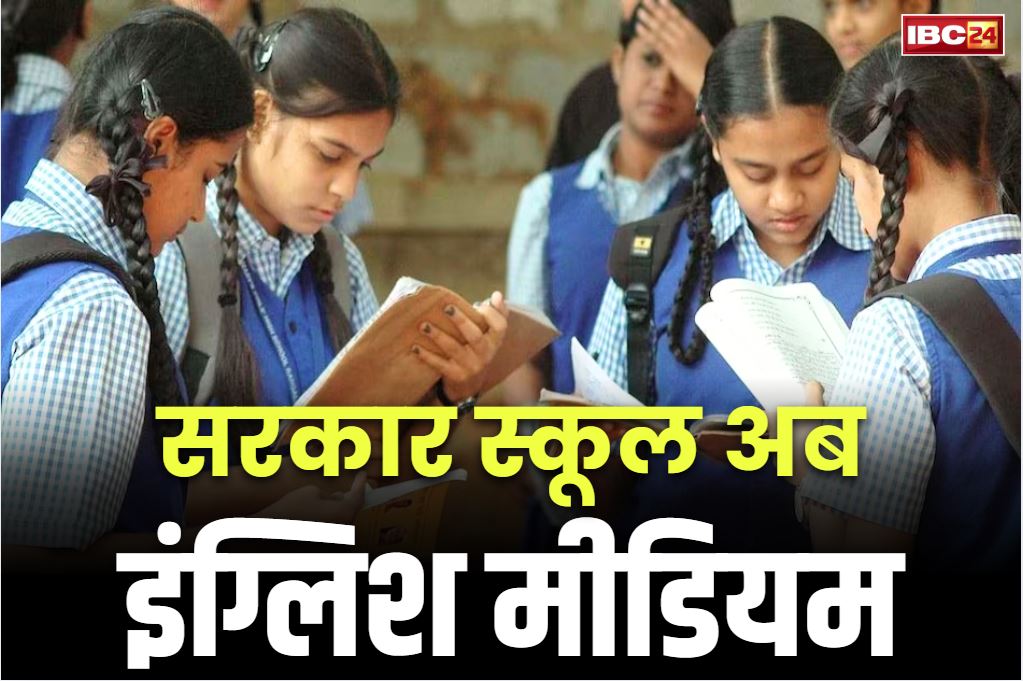 English medium study in govt schools: राज्य के 4 हजार से ज्यादा सरकारी स्कूलों में शुरू होगी इंग्लिश मीडियम की पढ़ाई.. सरकार ने जारी किया आदेश
