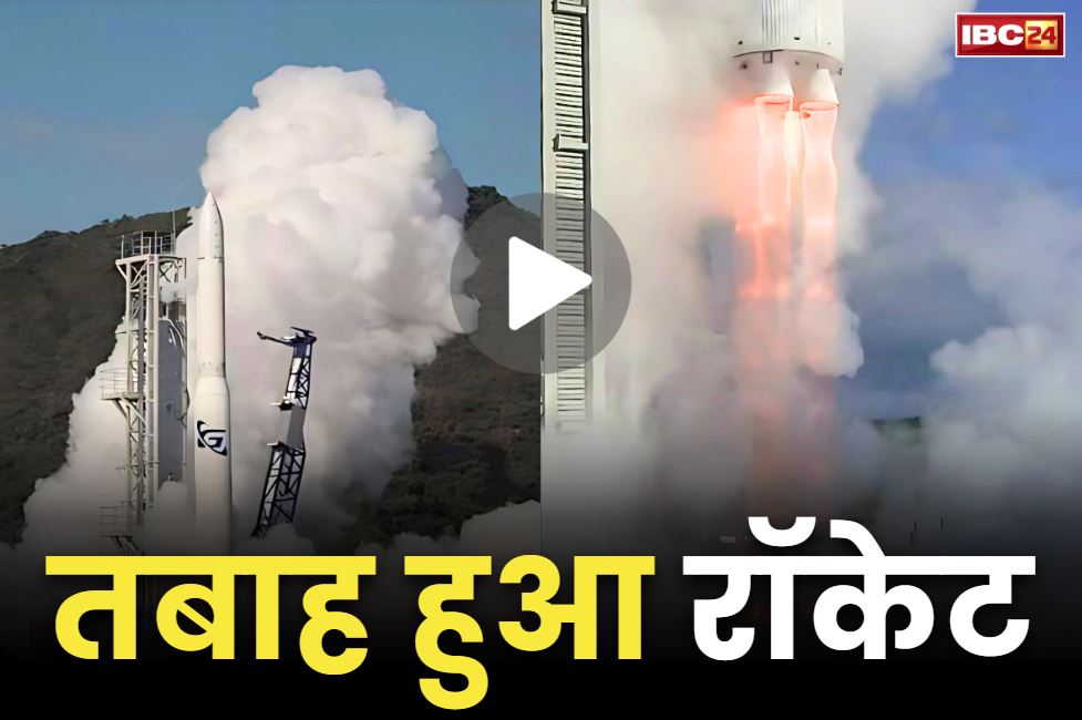 Eris Rocket Crash Launching Video: उड़ान के 14 सेकेण्ड बाद ही जमीन पर आ गिरा रॉकेट.. उपग्रह लेकर रवाना हुआ था अंतरिक्ष में, देखें हैरान कर देने वाला वीडियो