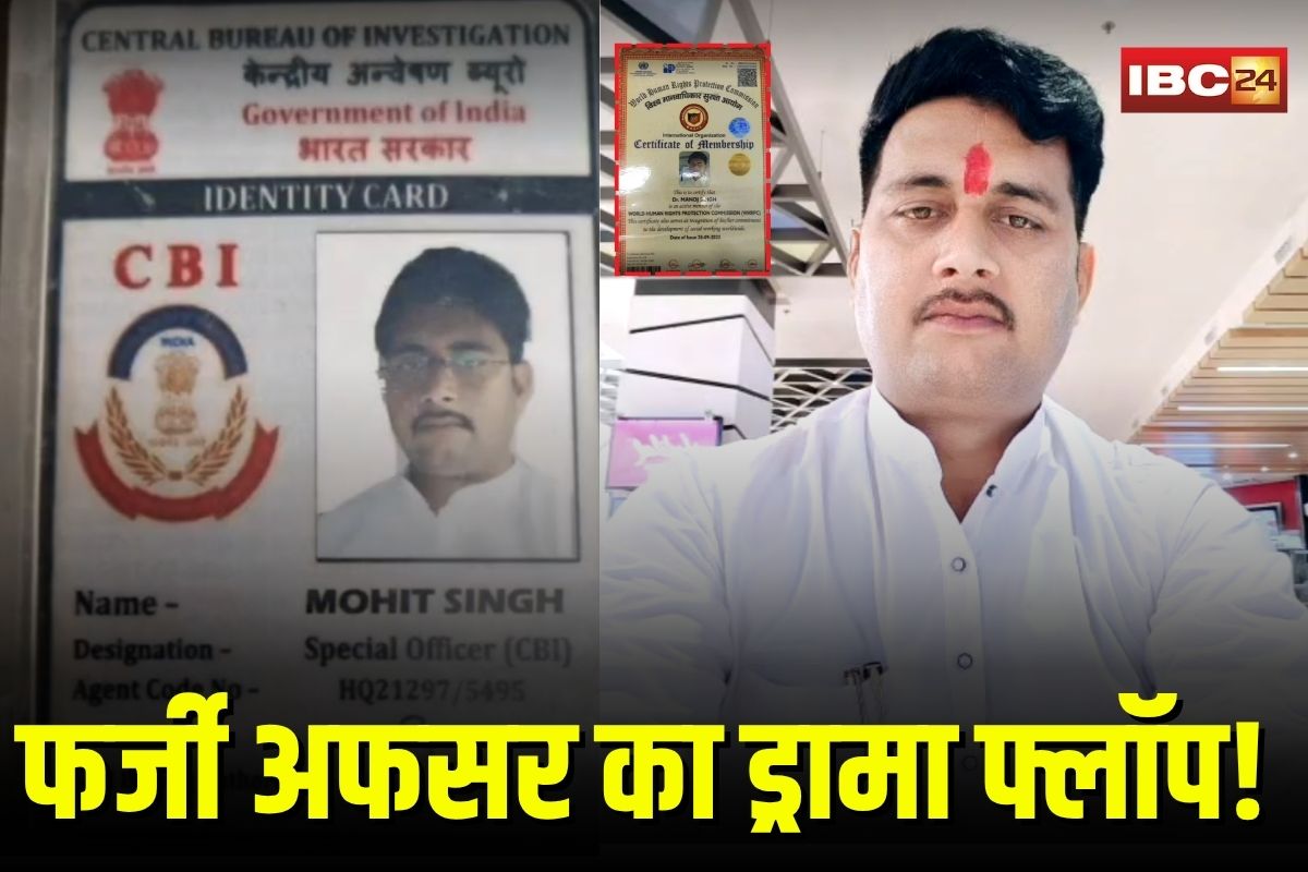 Fake CBI Officer Gwalior: कभी CBI अफसर, कभी मंत्रालय का अधिकारी! शादी-नौकरी का झांसा देकर ठगे लाखों, फर्जी अफसर का ड्रामा फ्लॉप होते ही पहुंचा हवालात