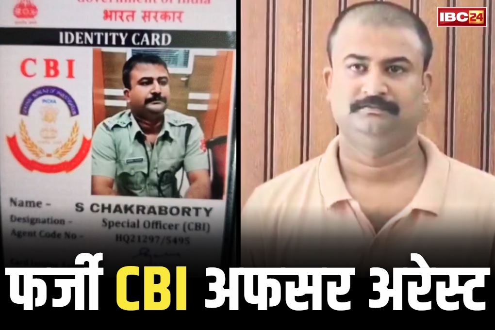 Fake CBI officer arrested: फर्जी CBI अफसर गिरफ्तार.. वसूली का तरीका जानकारी रह जायेंगे दंग, इन्हें बनाता था शिकार