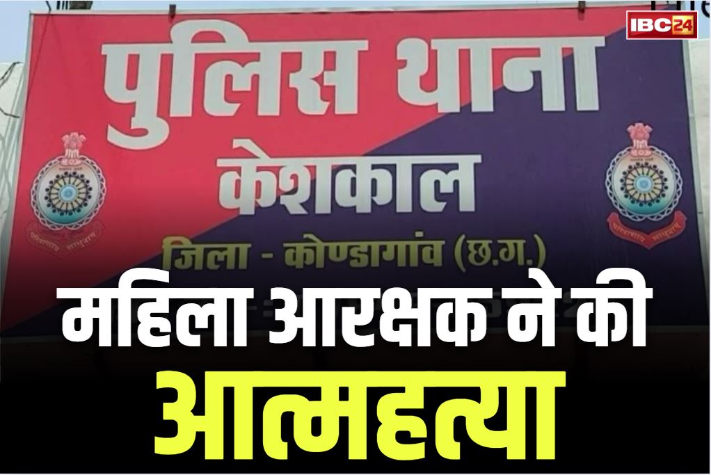 Female Constable Suicide Case: केशकाल थाने की महिला आरक्षक ने फांसी लगाकर दी जान.. हाउसिंग बोर्ड कॉलोनी के मकान में लटक रही थी लाश