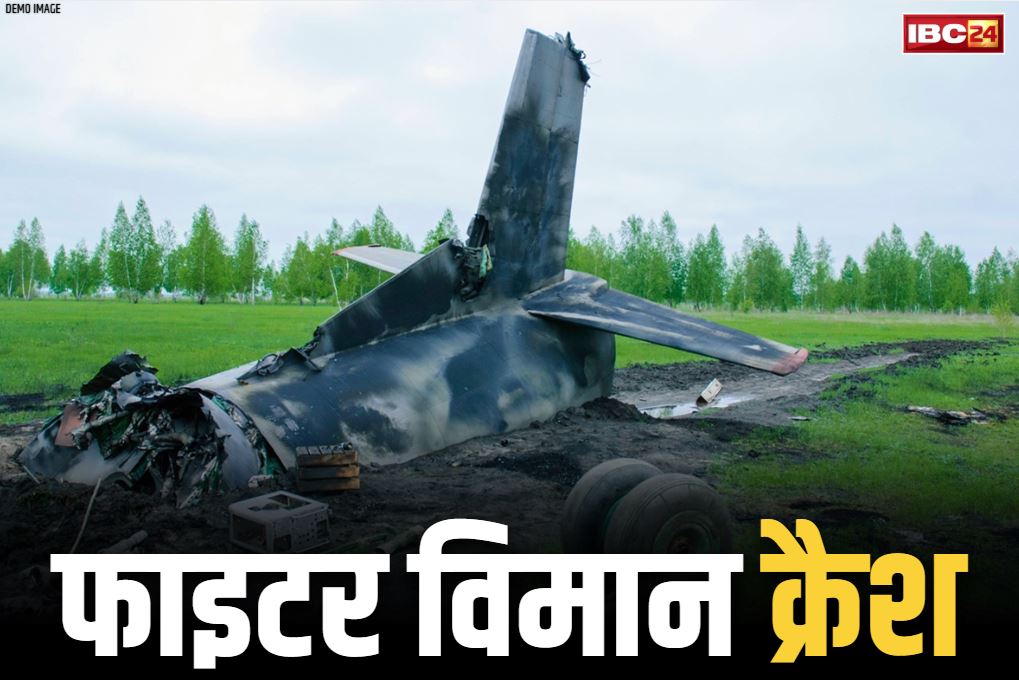 Fighter Plane Crash Live Video: इस जिले में वायुसेना का फाइटर विमान क्रैश.. नहीं बच सका पायलट, पुलिस और फायर ब्रिगेड मौके के लिए रवाना