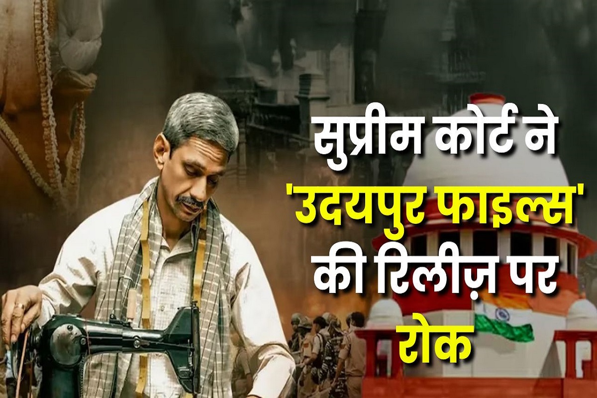 Film Udaipur Files: फिल्म ‘उदयपुर फाइल्स’ के निर्माता को नहीं मिली राहत, रिलीज पर सुप्रीम कोर्ट ने लगाई रोक