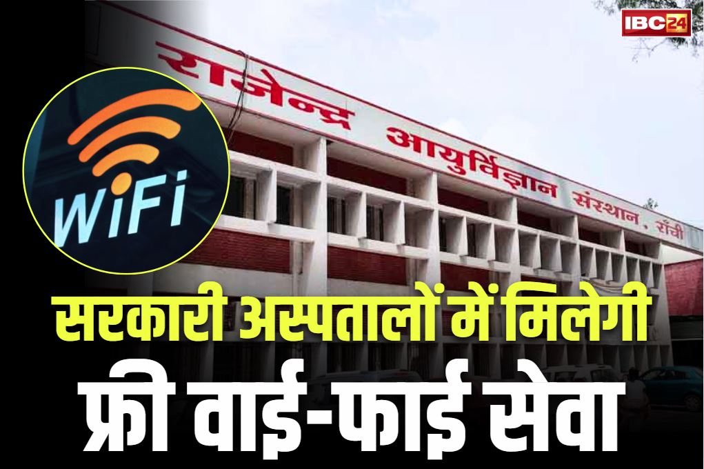 Free Wi-Fi yojana: राज्य के सभी सरकारी अस्पतालों में मुफ्त वाई-फाई की शुरुआत.. 6 महीने के भीतर शुरू हो जाएगी सेवा Free Wi-Fi yojana: राज्य के सभी सरकारी अस्पतालों में मुफ्त वाई-फाई की शुरुआत.. 6 महीने के भीतर शुरू हो जाएगी सेवा