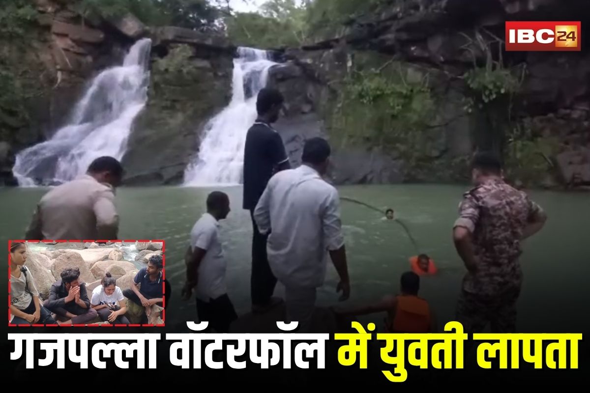 Gariyaband Waterfall Incident: गजपल्ला वॉटरफॉल में घूमने आई युवती लापता, 4 घंटे की रेस्क्यू के बाद भी नहीं मिला सुराग, दोस्तों के साथ पहुंचे थे पिकनिक मनाने Gariyaband Waterfall Incident: गजपल्ला वॉटरफॉल में घूमने आई युवती लापता, 4 घंटे की रेस्क्यू के बाद भी नहीं मिला सुराग, दोस्तों के साथ पहुंचे थे पिकनिक मनाने