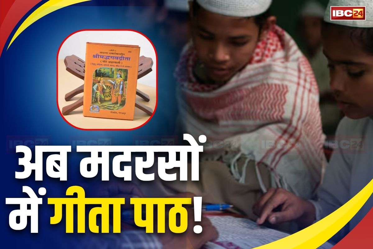 Bhagavad Gita in Schools: अब मदरसों के बच्चे भी करेंगे गीता पाठ? मदरसा बोर्ड के अध्यक्ष ने सरकार के इस फैसले का किया स्वागत, इधर शिक्षकों ने जताया विरोध