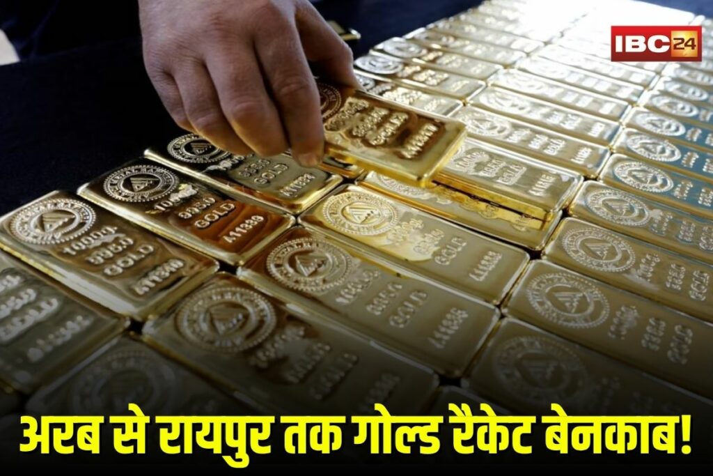 Gold Smuggling in Raipur | Image Source | IBC24