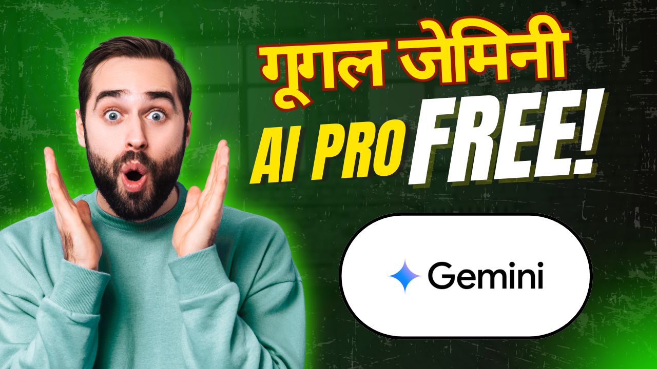 Google Gemini AI Pro: गूगल का शानदार ऑफर! फ्री में मिलेगा Gemini AI Pro सब्सक्रिप्शन, पढ़ाई से लेकर परीक्षा तक सब काम आसान। तुरंत करो एप्लाई!
