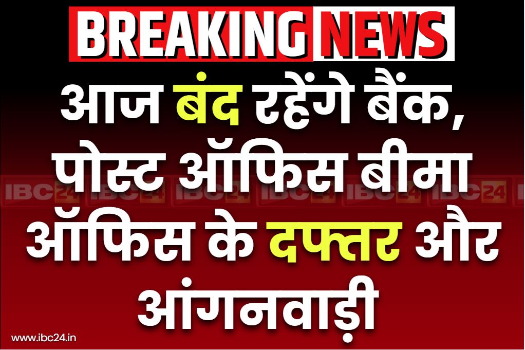 Bank Closed Today: बड़ी खबर.. आज बंद रहेंगे बैंक और पोस्ट ऑफिस समेत राज्य के ये दफ्तर.. सरकारी कामकाज भी रहेगा पूरी तरह ठप्प, जानें वजह
