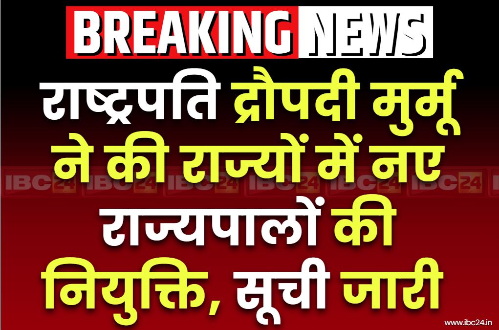 Governor Appointment News: राष्ट्रपति ने राज्यों में की नए राज्यपालों की नियुक्ति.. लद्दाख में इन्हें मिला लेफ्टिनेंट गवर्नर का जिम्मा, देखें नाम..