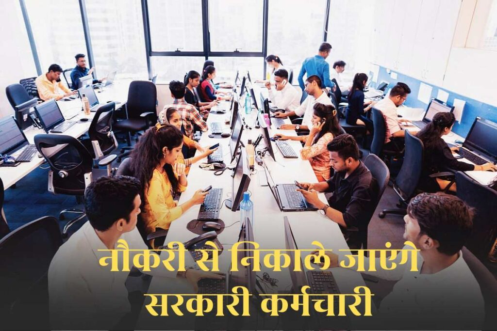 Layoff Government Employees News Today: नौकरी से निकाले जाएंगे शिक्षा विभाग में कार्यरत 1000 से अधिक कर्मचारी / Image Source: Image Source: IBC24 Customized