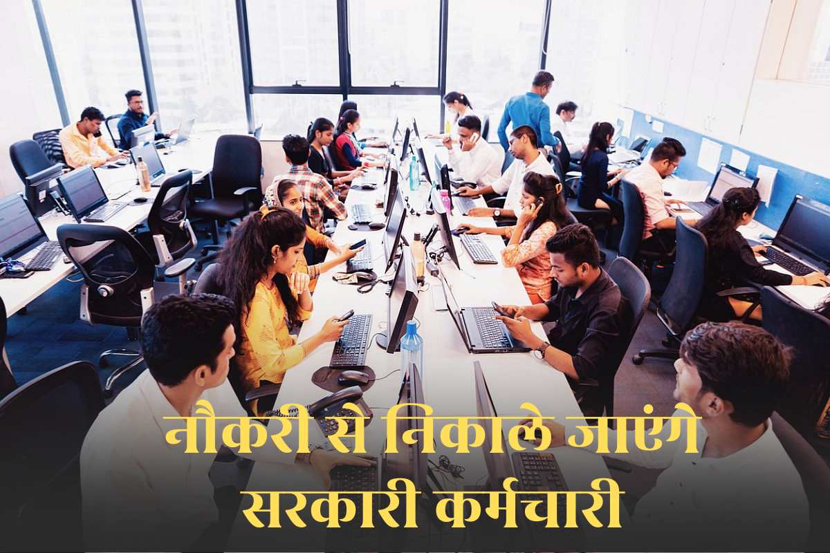Layoff Government Employees News Today: नौकरी से निकाले जाएंगे शिक्षा विभाग में कार्यरत 1000 से अधिक कर्मचारी, छंटनी के आदेश पर कोर्ट ने लगाई मुहर Layoff Government Employees News Today: नौकरी से निकाले जाएंगे शिक्षा विभाग में कार्यरत 1000 से अधिक कर्मचारी, छंटनी के आदेश पर कोर्ट ने लगाई मुहर