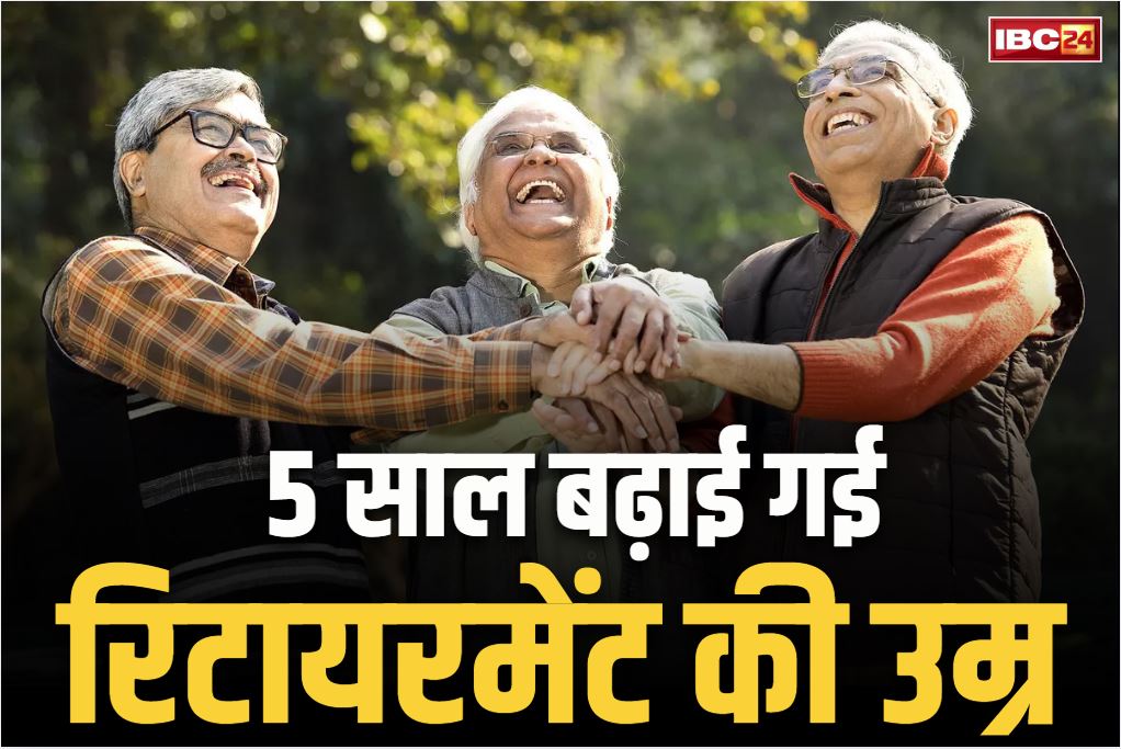Retirement Age Increase News: 5 साल बढ़ाई गई रिटायरमेंट की उम्र.. अब 65 साल तक सेवा दे सकेंगे कर्मचारी, अगले महीने से होगी आयु की गणना