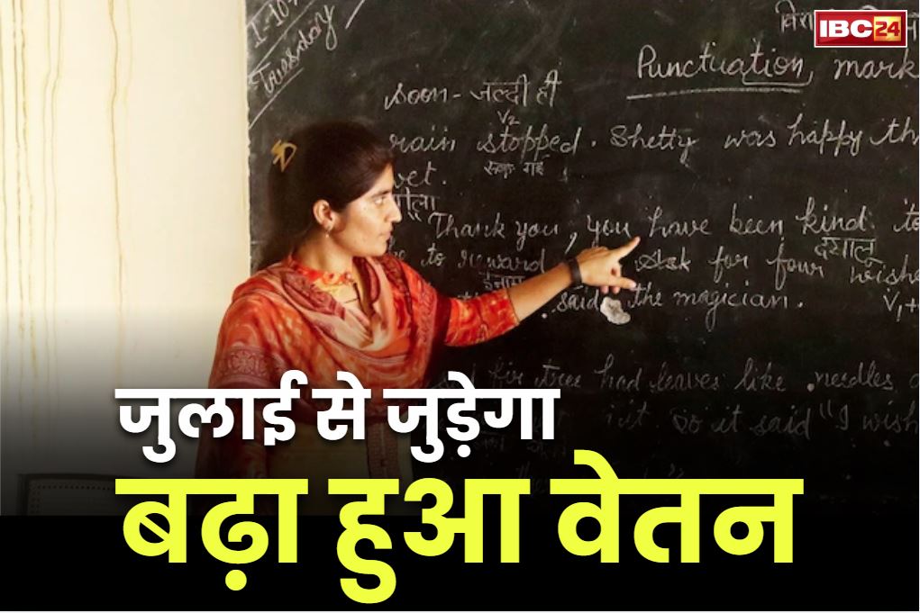 Teachers salary increase news: जुलाई महीने से टीचर्स के खातों में आएगी बढ़ी हुई सैलरी.. वित्त विभाग के पास पहुंची फ़ाइल! सरकार ने किया था इजाफा