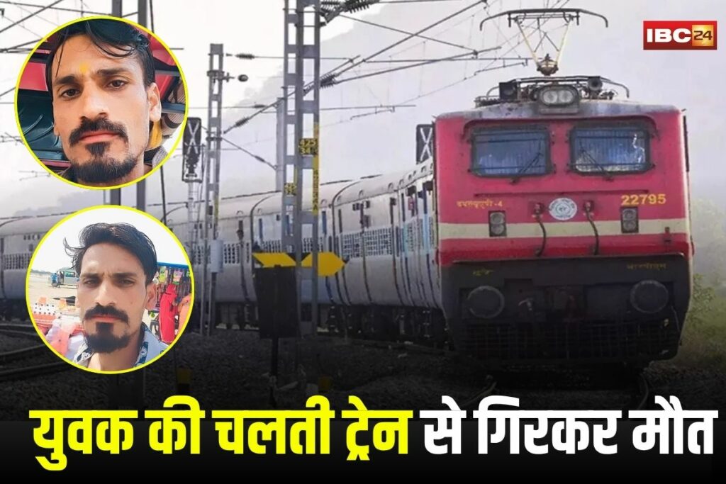 Guna News, Ujjain train accident, Mahakal temple journey death, Guna youth dies train, Raghuveer Ojha death, train fall accident India, Mahakal darshan tragedy, Ujjain pilgrimage mishap, train crowd accident