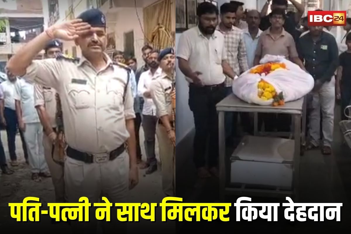 Gwalior Body Donation: पति-पत्नी ने साथ मिलकर पेश की मिसाल, देहदान पर पांचोबाई को दी गई अंतिम सलामी, सीएम के आदेश का हुआ पालन