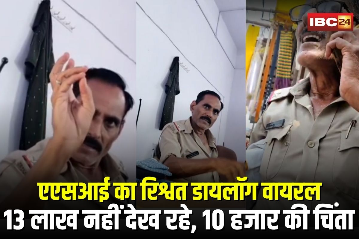 Gwalior Crime News: “13 लाख नहीं देख रहे, 10 हजार की चिंता”, एएसआई का रिश्वत डायलॉग वायरल, रिटायर्ड फौजी ने खोली पोल
