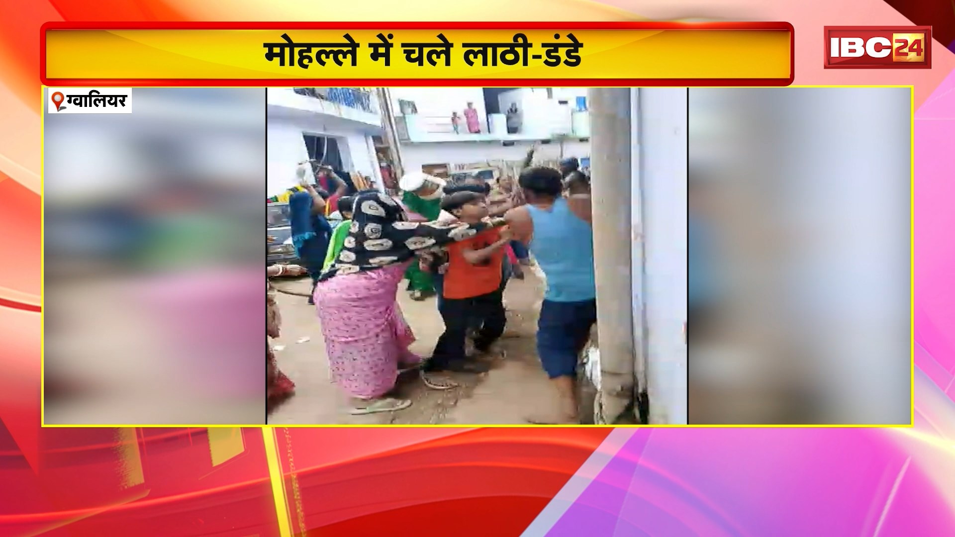 Gwalior Crime News: जीजा-साले में विवाद। मोहल्ले में चले लाठी-डंडे। महिलाओं ने भी की जमकर मारपीट। पारस विहार कॉलोनी का मामला। देखिए…