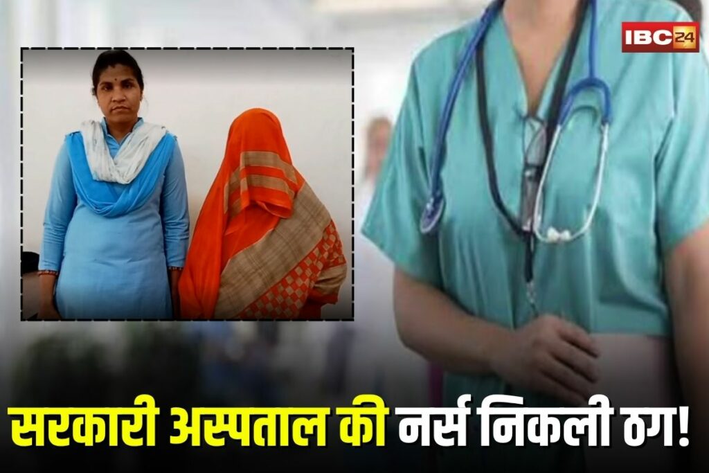 Gwalior Crime News, Gwalior nurse scam, Usha Tiwari arrest, JAH hospital Gwalior, nurse job fraud, Gwalior job scam, hospital recruitment scam, police arrest nurse, 45 lakh fraud case,