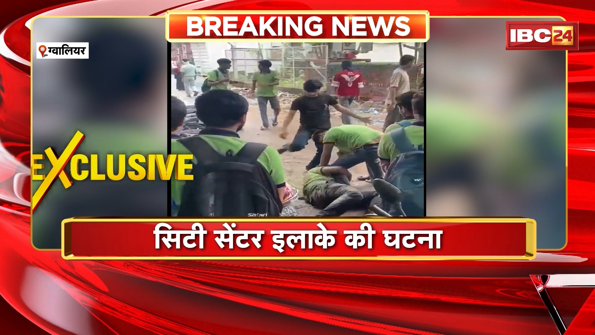 Gwalior Crime News: कोचिंग सेंटर के बाहर भिड़े छात्र। एक दूसरे को लात घूसों से जमकर पिटा। मारपीट का Video Viral। सिटी सेंटर इलाके की घटना। देखिए…