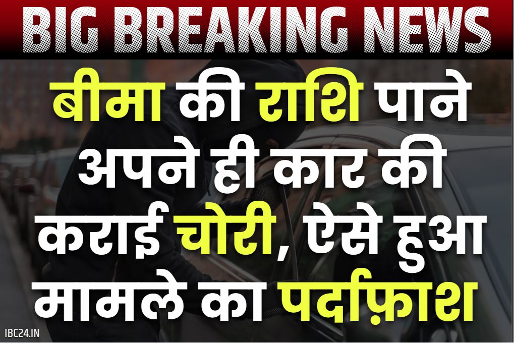 Gwalior Crime News: बीमा क्लेम की रकम पाने अपने ही कार की कराई चोरी.. पुलिस ने महज 4 घंटे में कर दिया साजिश का पर्दाफ़ाश