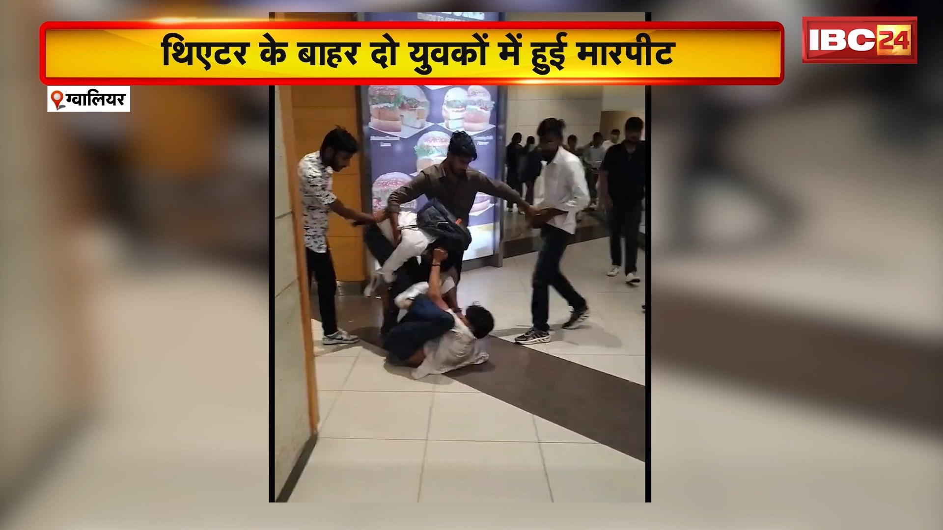 Gwalior Crime News :  DB Mall में Movie देखने के बाद Theater के बाहर भिड़े दो युवक। Girlfriend को इशारा करने पर Boyfriend ने युवक को पीटा। देखिए Video..