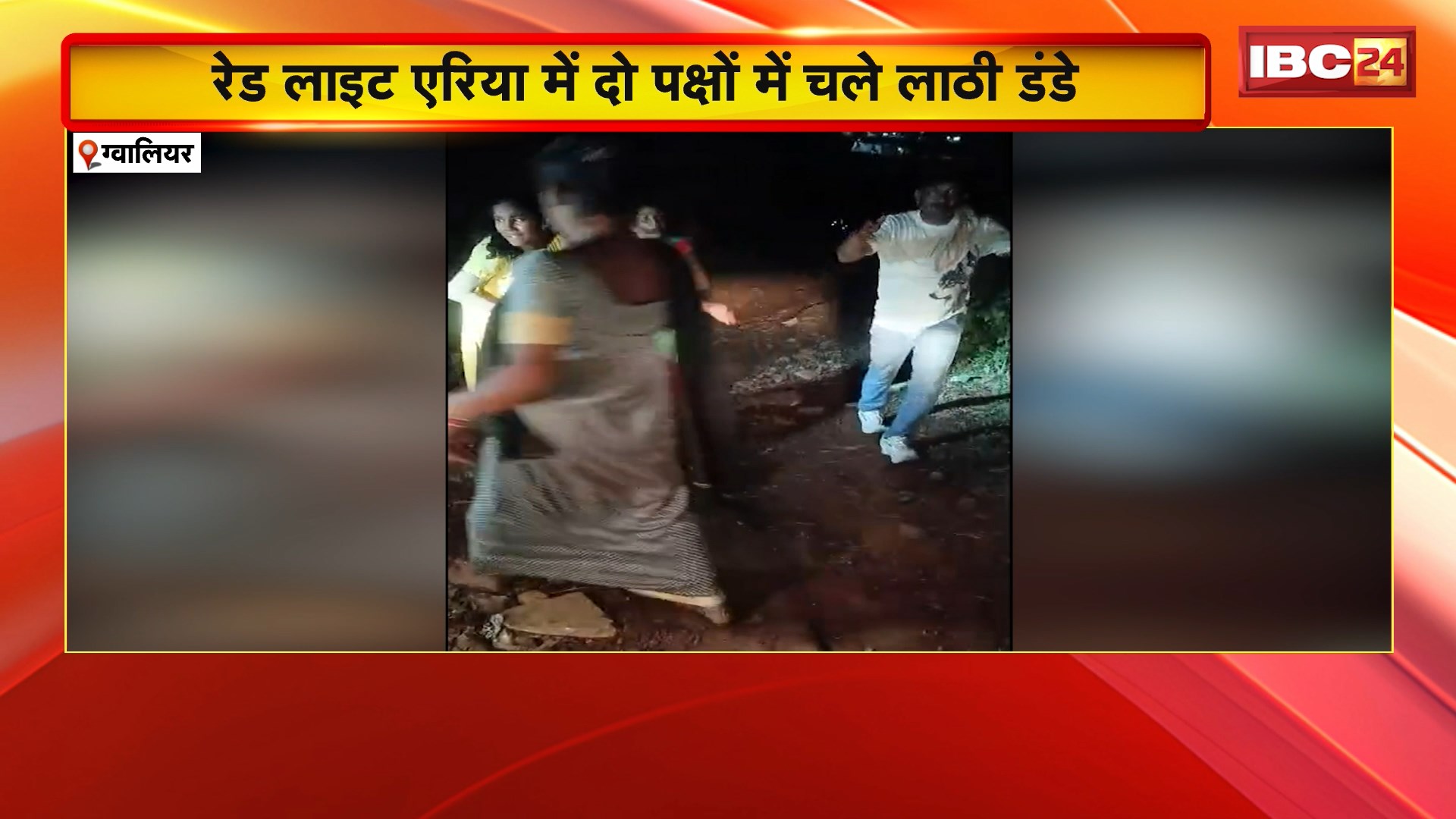 Gwalior Crime News: रेड लाइट एरिया में दो पक्षों में चले लाठी डंडे। विवाद के दौरान महिलाओं ने भी चलाए लाठी डंडे