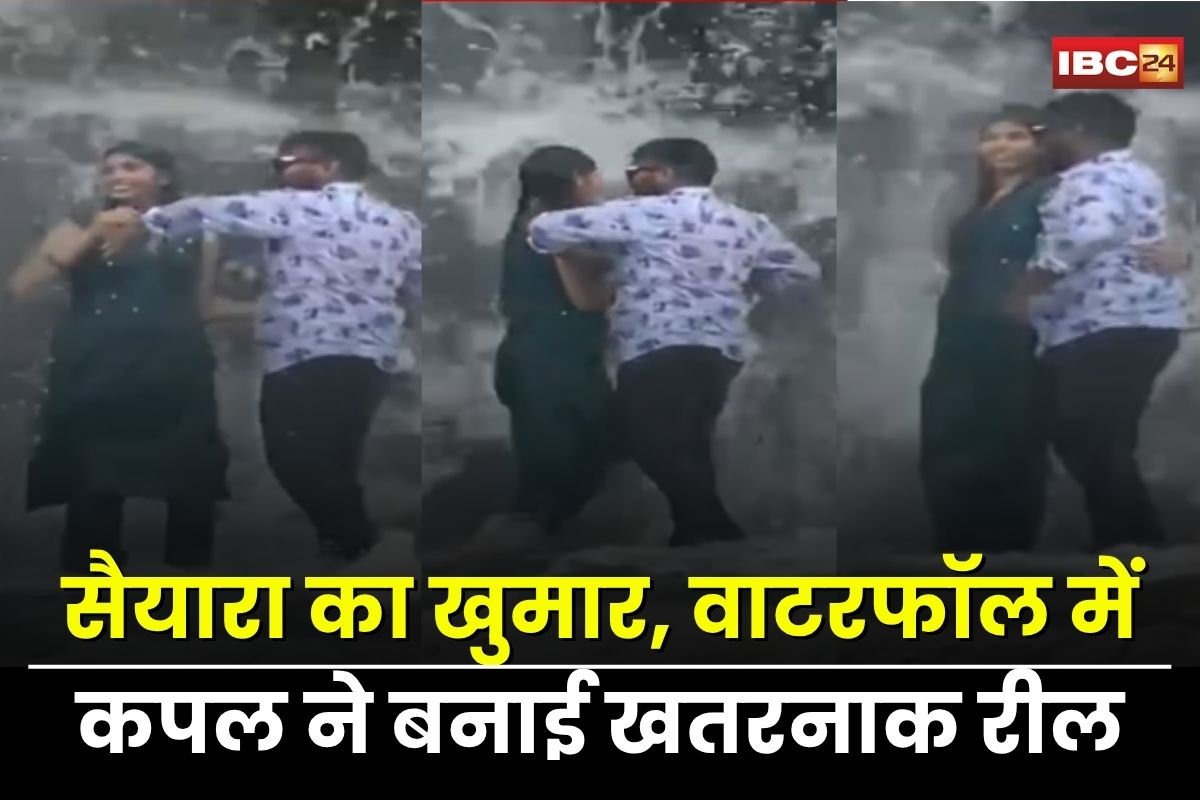 Gwalior News: सैयारा फिल्म का चढ़ा खुमार! नलकेश्वर वाटरफॉल में कपल ने बनाई खतरनाक रील, बाल-बाल बचे प्रेमी जोड़ा, वीडियो हुआ वायरल
