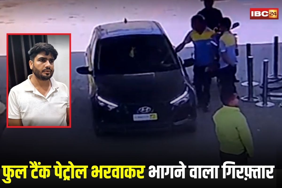 Gwalior News: फुल टैंक पेट्रोल भरवाकर बिना पैसे दिए भाग जाता था बदमाश, अब सीरियल ठग चढ़ा पुलिस के हत्थे, पंप में ऐसे लगाते थे चूना