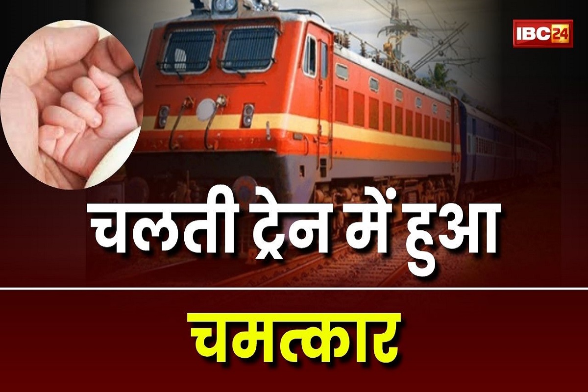 Gwalior News: ट्रेन में दर्द से तड़प रही थी महिला, फिर थोड़ी देर बाद हुआ ऐसा चमत्कार, देखकर यात्रियों ने भी बजाया ताली