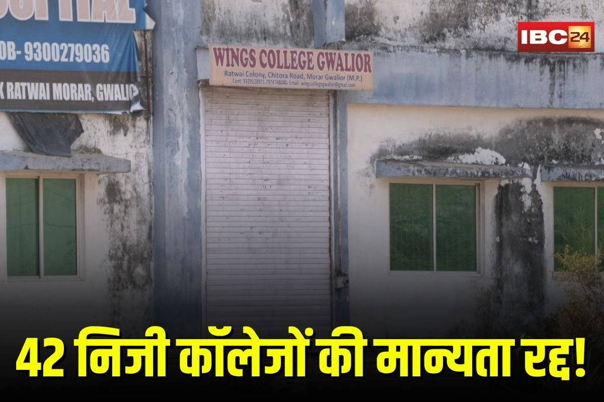 Gwalior Private Colleges: प्रदेश में फर्जी कॉलेजों पर बड़ी कार्रवाई, 42 निजी कॉलेजों की मान्यता रद्द, जांच में हुआ ये बड़ा खुलासा