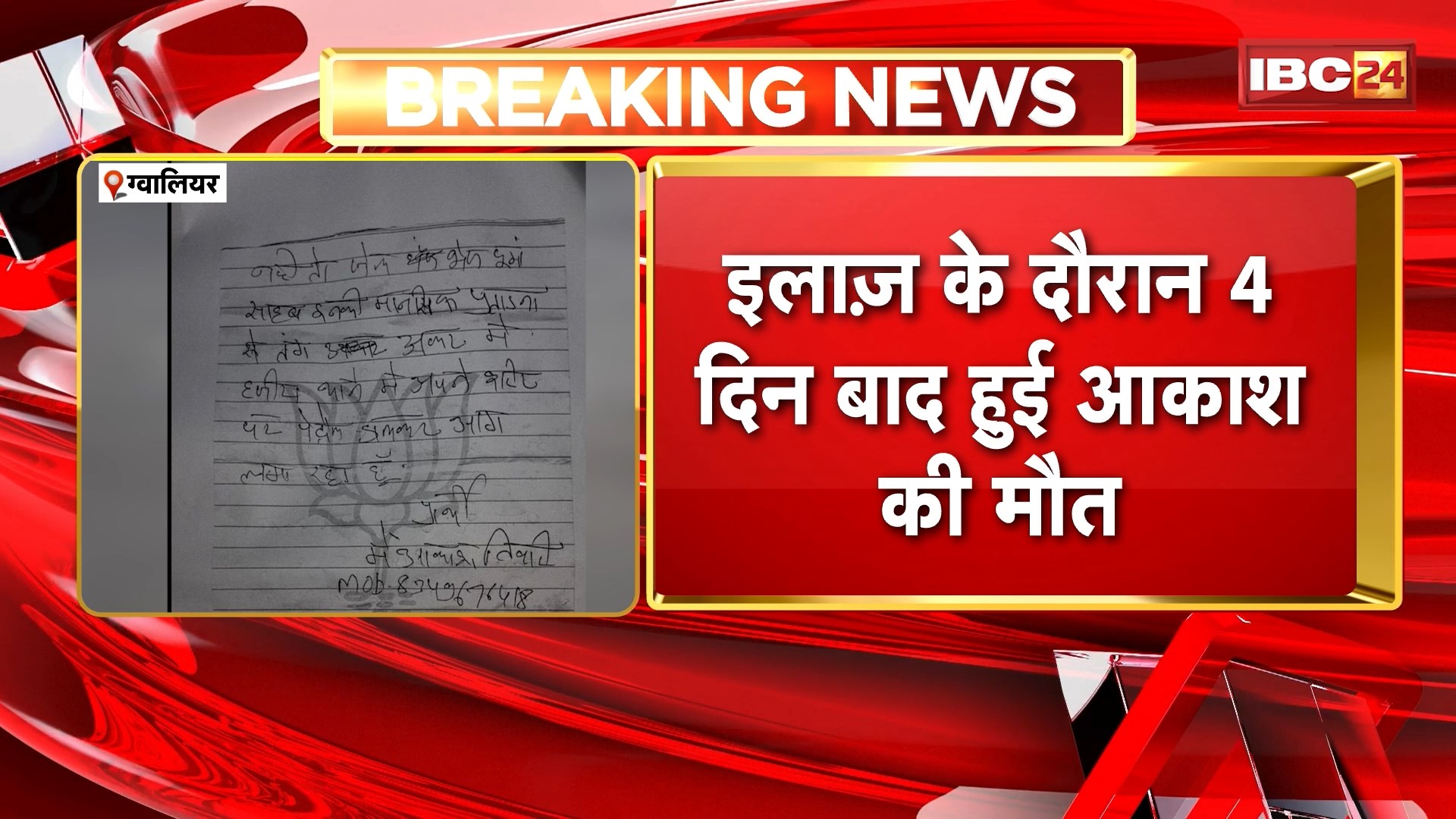 Gwalior Suicide News: हजीरा थाना परिसर में खुद को लगा लगाकर आत्महत्या का मामला। इलाज के दौरान 4 दिन बाद हुई आकाश की मौत। मृतक का कथित सुसाइड नोट आया सामने। देखिए..
