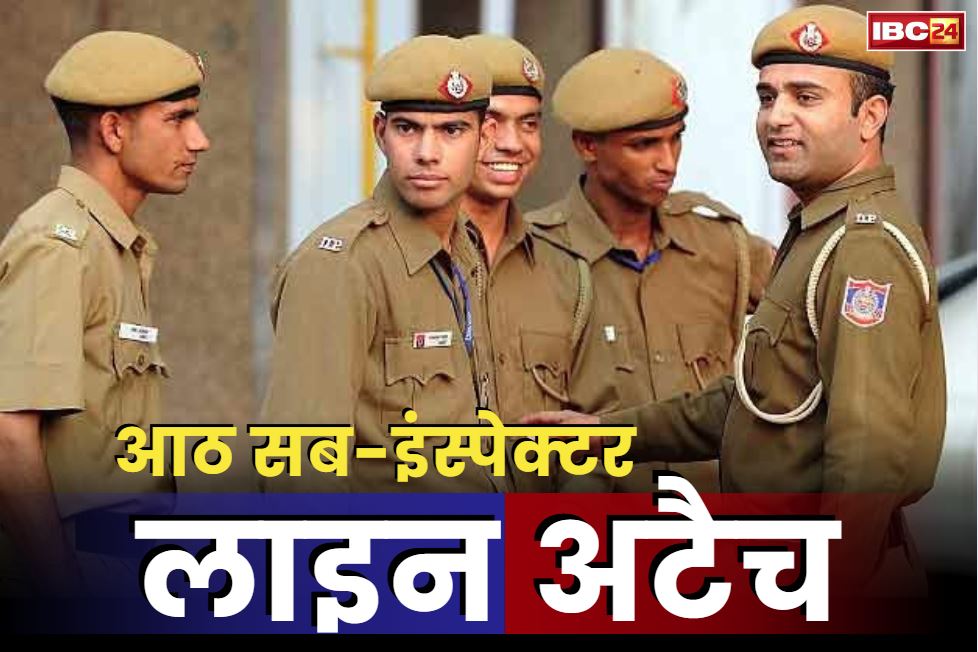 Sub Inspector Line Attachment: जिला एसपी नाराज.. आठ सब-इंस्पेक्टर को किया लाइन अटैच, 18 का तबादला, मचा पुलिस महकमें में हड़कंप