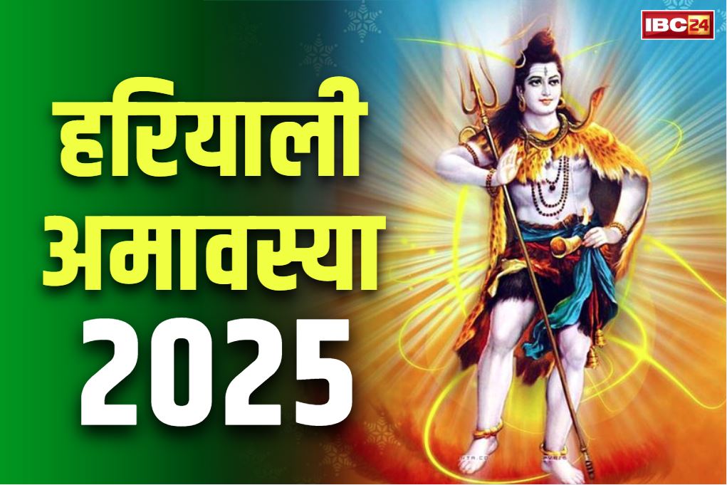 Hariyali Amavasya July 2025: आज हरियाली अमावस्या.. भूलकर भी न करें ये 5 काम वरना जीवन भर के लिए रूठ जाएगी माँ लक्ष्मी