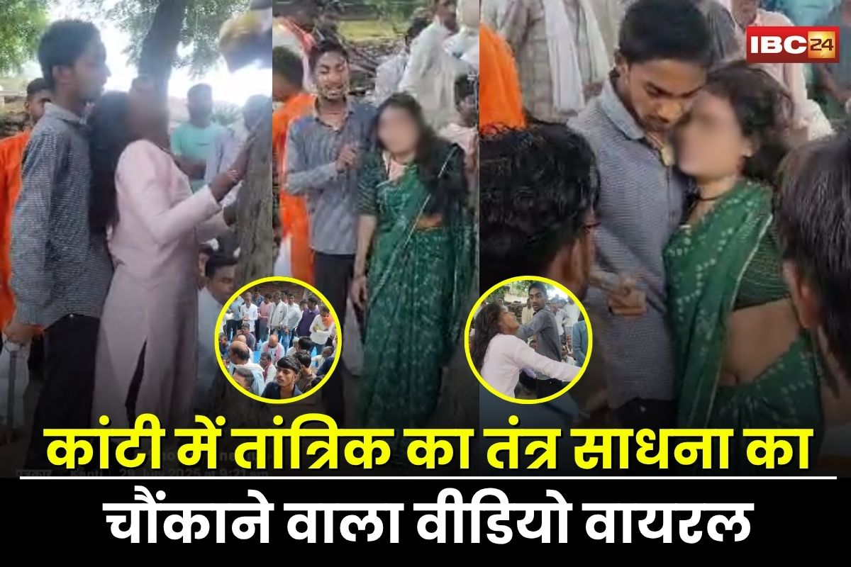 Hata News: कांटी में लगा तंत्र साधना का दरबार, भूत-प्रेत भगाने के नाम पर युवतियों और महिलाओं के साथ मनमानी, वीडियो वायरल होने से मचा हड़कंप