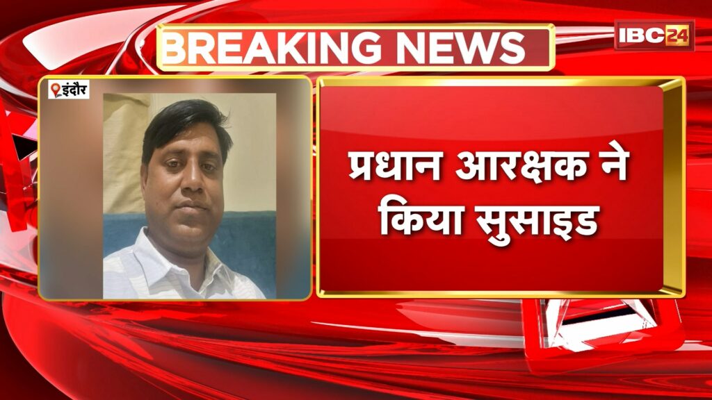 Head constable Jitendra Singh committed suicide in Indore