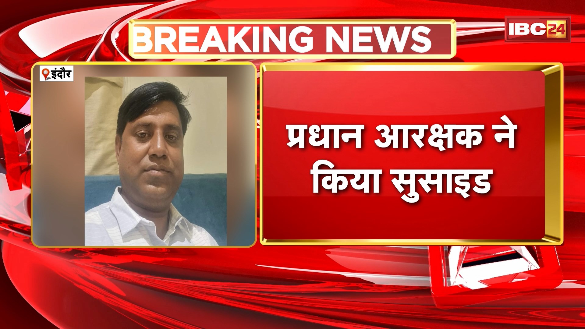 Indore News: ट्रेन के सामने कूदकर प्रधान आरक्षक ने किया सुसाइड। कनाडिया थाने में पदस्थ थे जितेंद्र सिंह