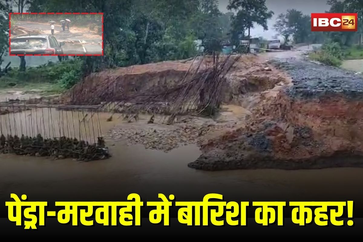 Heavy Rain in Pendra: गौरेला-पेंड्रा-मरवाही में बारिश का कहर, अधूरे हाईवे का बायपास बहा, बिलासपुर-जबलपुर मार्ग ठप होने से यात्रियों की बढ़ी मुश्किलें