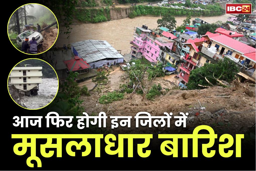 Heavy Rain Alert Issues: राज्य के इन जिलों आज फिर होगी मूसलाधार बारिश.. अबतक 37 की मौत, 400 करोड़ से ज्यादा संपत्ति का नुकसान