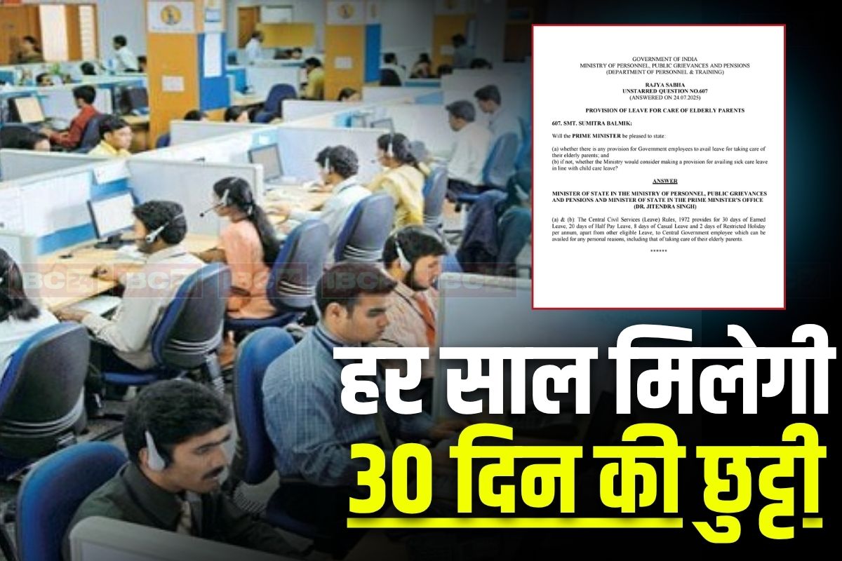 Govt Employees Holiday: आखिरकार आ ही गई सरकारी कर्मचारियों की मौज, इस काम के लिए मिलेगी 30 दिन की छुट्टी, सरकार ने सदन में दी जानकारी