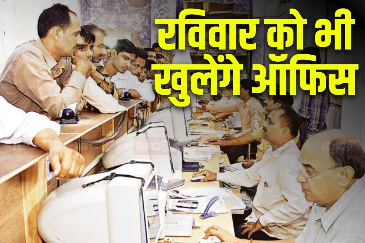 Holidays Cancelled: अब रविवार को खुले रहेंगे ये सरकारी दफ्तर, छुट्टियों के दिन भी काम करेंगे सरकारी कर्मचारी, इस वजह से लिया गया बड़ा फैसला Holidays Cancelled: अब रविवार को खुले रहेंगे ये सरकारी दफ्तर, छुट्टियों के दिन भी काम करेंगे सरकारी कर्मचारी, इस वजह से लिया गया बड़ा फैसला