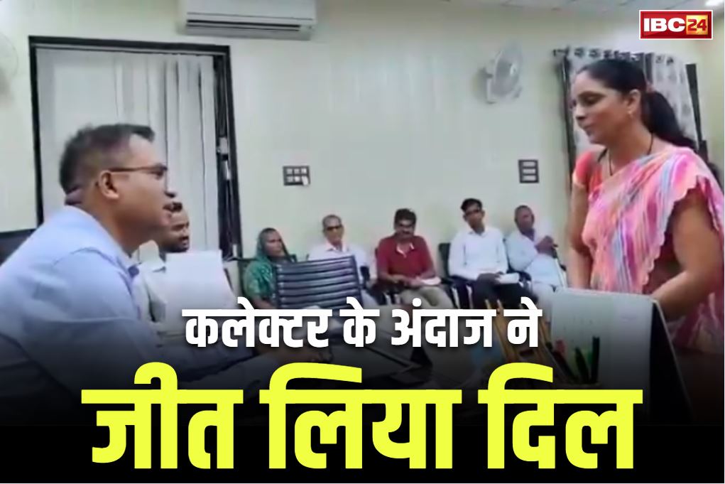 IAS Dharmendra Pratap Singh: कलेक्टर के बातचीत का अंदाज जीत लेगा आपका दिल.. महिला टीचर ने बताई समस्या तो इस तरह निकाला समाधान