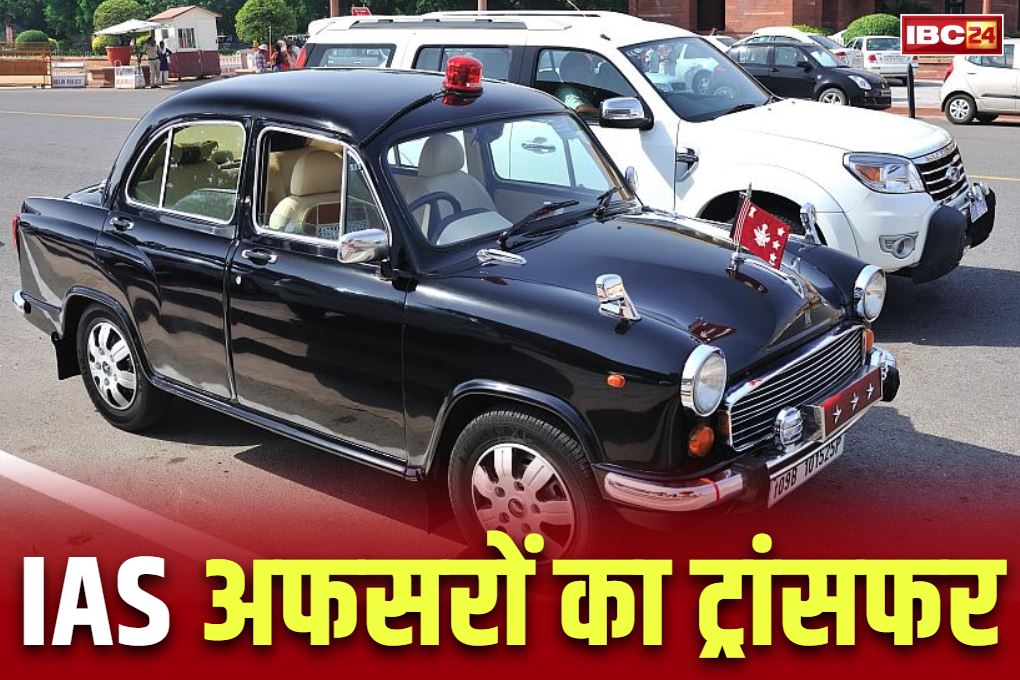 IAS Transfer News: बड़ी प्रशासनिक सर्जरी, बड़े पैमाने पर IAS अधिकारियों का तबादला, जानें किसे कहां मिली नई पदस्थापना