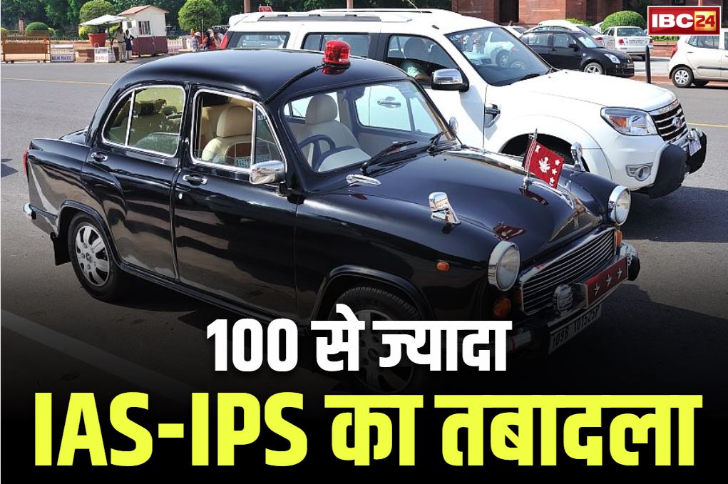 IAS and IPS Transfer Posting List: 12 आईएएस और 91 आईपीएस अफसरों का तबादला.. बदले गए दर्जनों जिले के पुलिस अधीक्षक, देखें पूरी लिस्ट